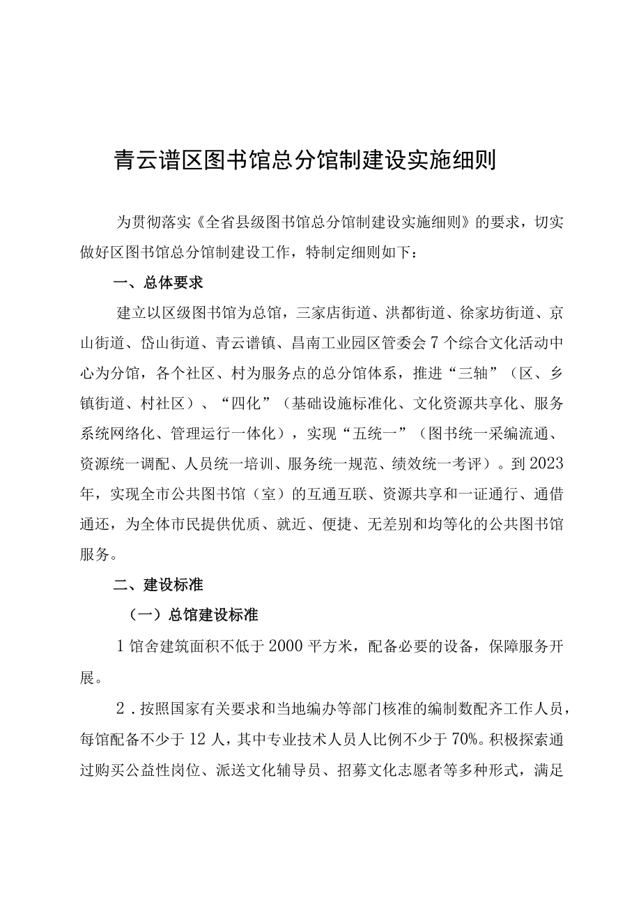 青云谱区图书馆总分馆制建设实施细则.docx_第1页