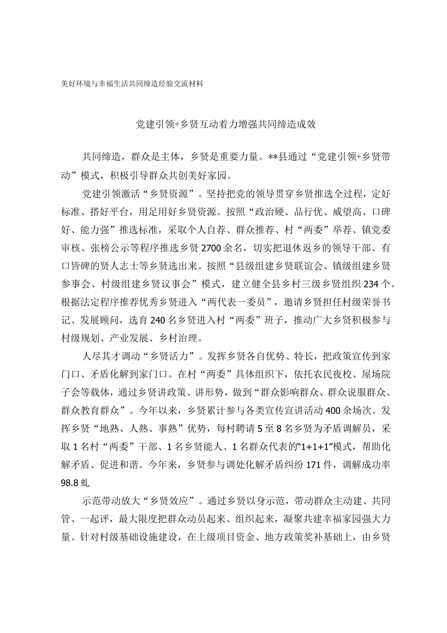 美好环境与幸福生活共同缔造经验交流材料.docx_第1页