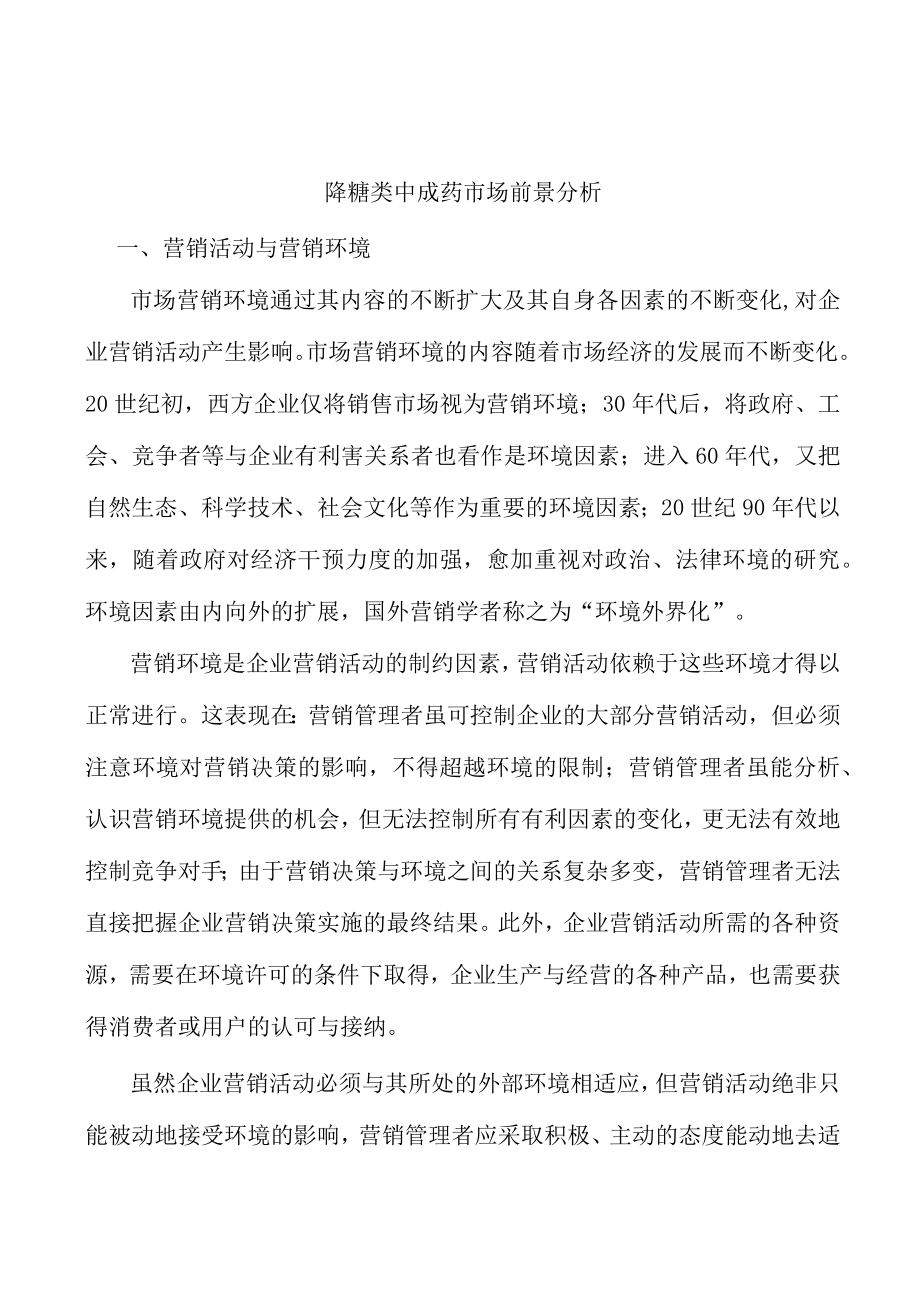 降糖类中成药市场前景分析.docx_第1页