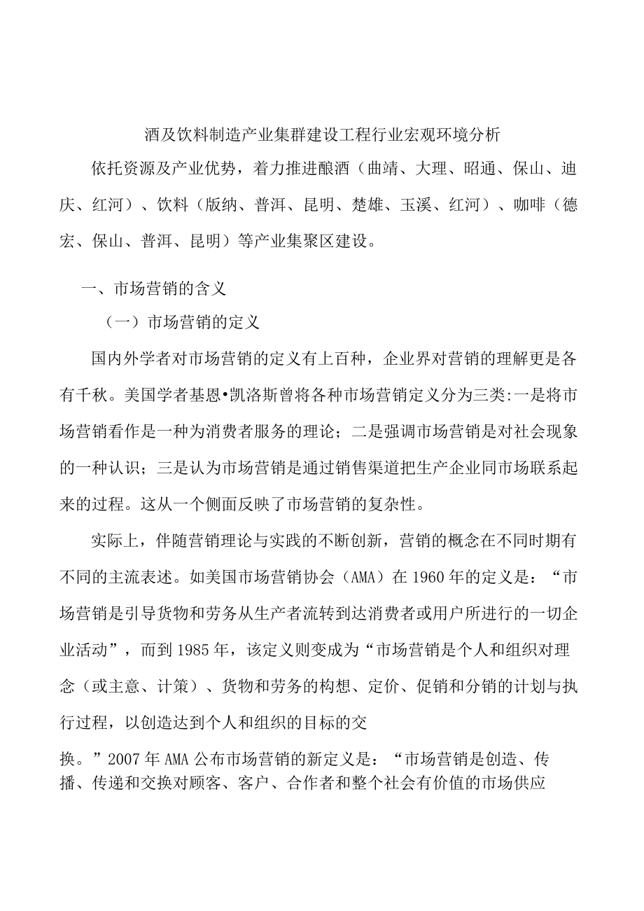 酒及饮料制造产业集群建设工程行业宏观环境分析.docx_第1页