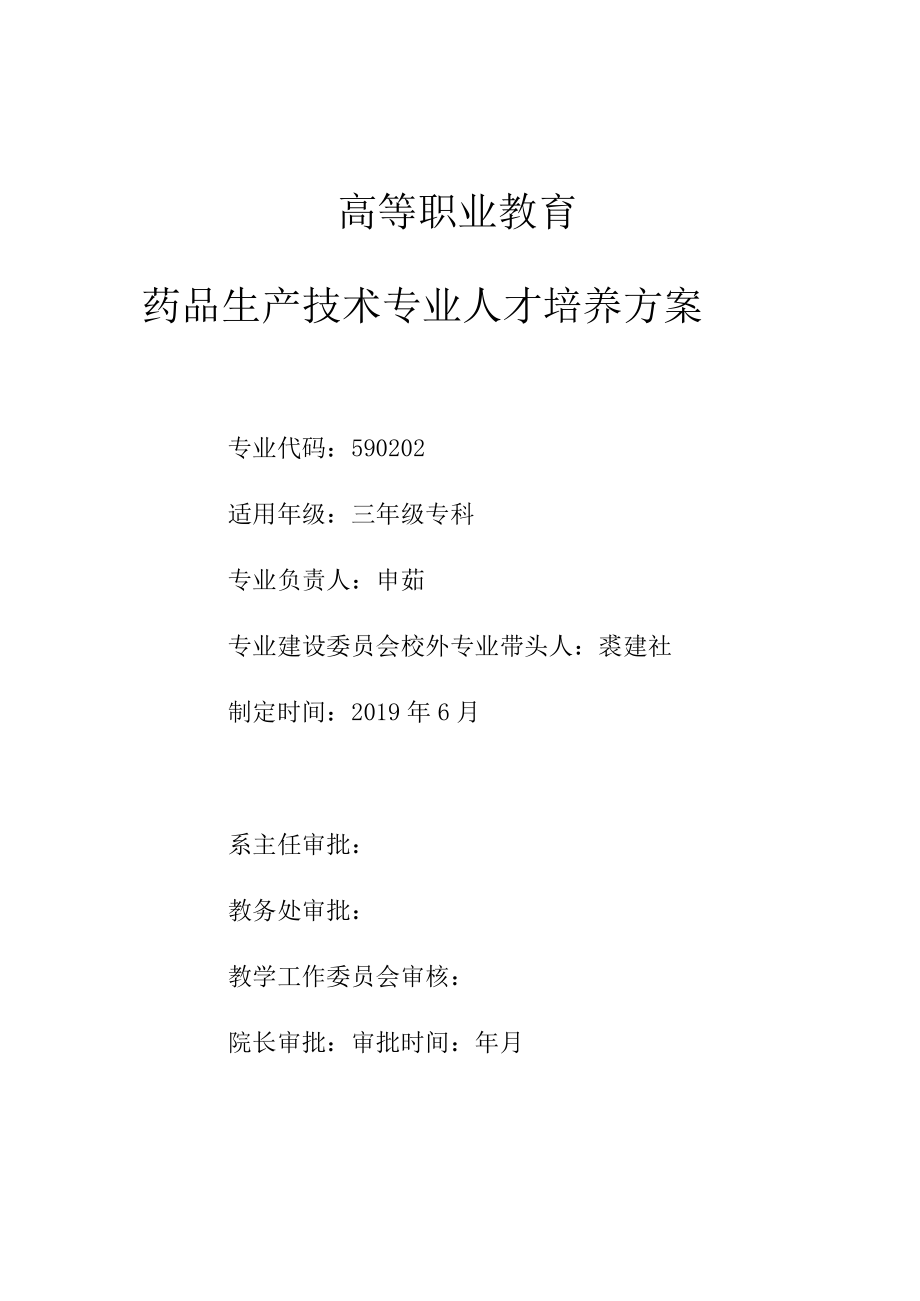 高等职业教育药品生产技术专业人才培养方案.docx_第1页