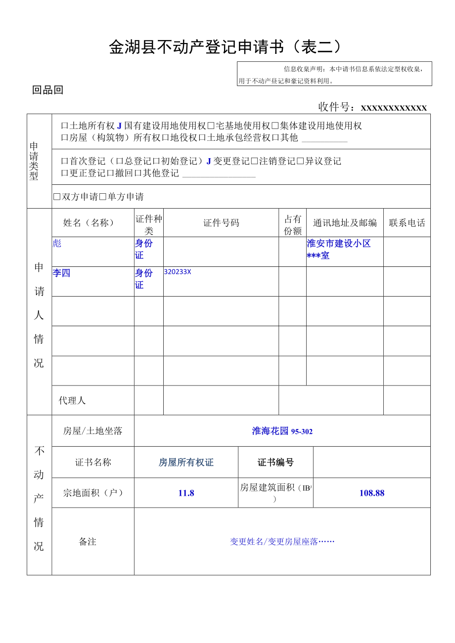 金湖县不动产登记申请书表二.docx_第1页