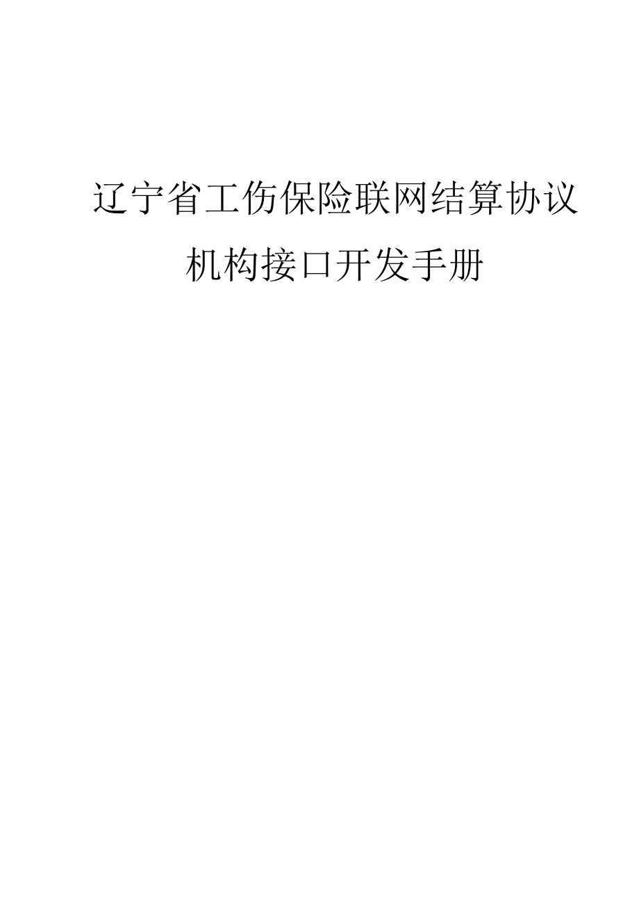 辽宁省工伤保险联网结算协议机构接口开发手册.docx_第1页