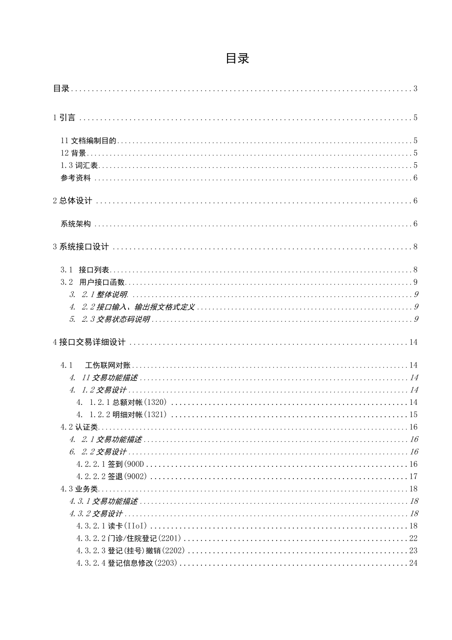 辽宁省工伤保险联网结算协议机构接口开发手册.docx_第3页