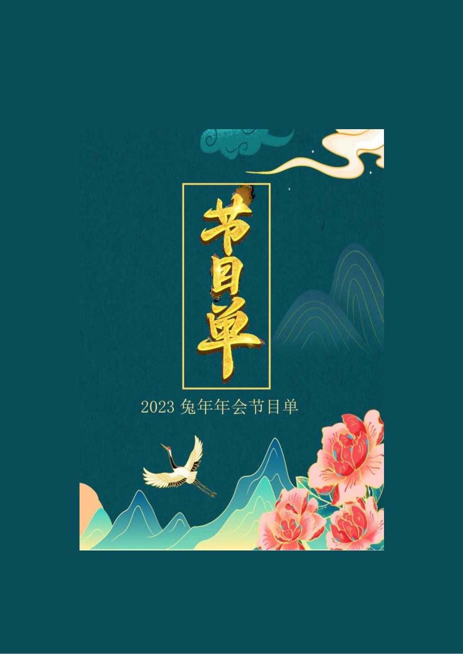 绿色国潮2023年会活动节目单word模板.docx_第1页