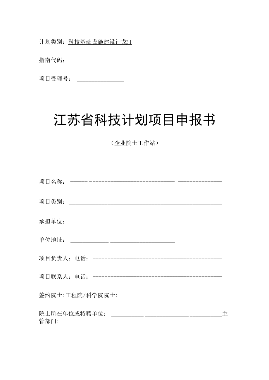 计划类别科技基础设施建设计划指南代码项目受理号江苏省科技计划项目申报书.docx_第1页