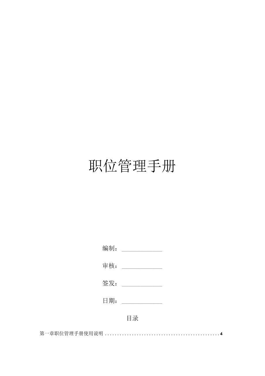 职位管理手册2.docx_第1页