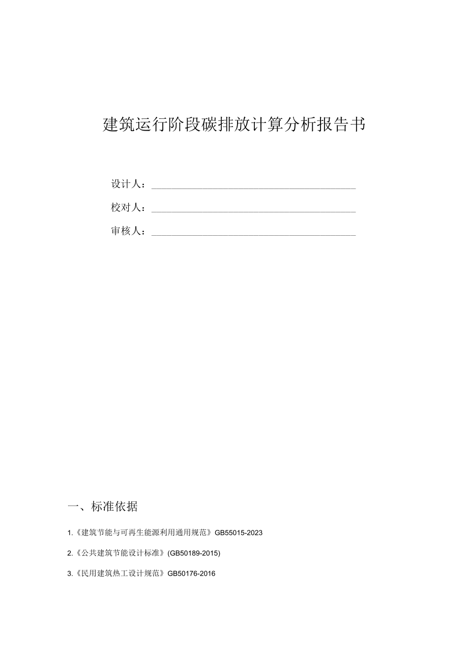 职教中心新城校区建设项目8楼建筑运行阶段碳排放计算分析报告书.docx_第1页