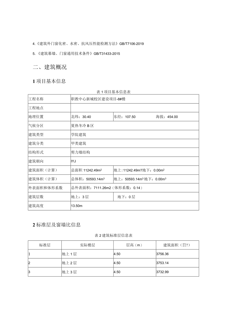 职教中心新城校区建设项目8楼建筑运行阶段碳排放计算分析报告书.docx_第2页