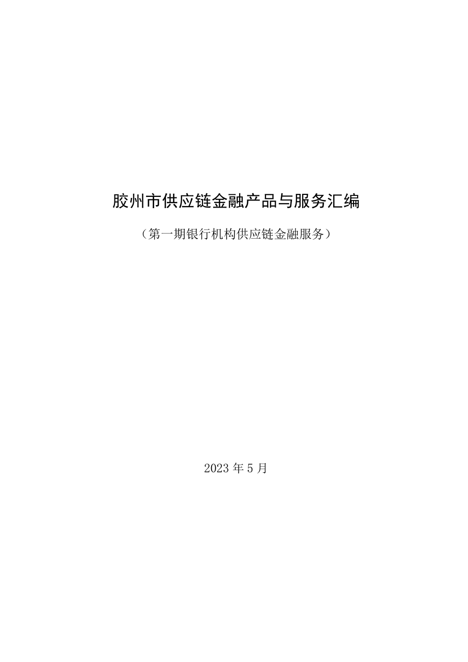 胶州市供应链金融产品与服务汇编.docx_第1页