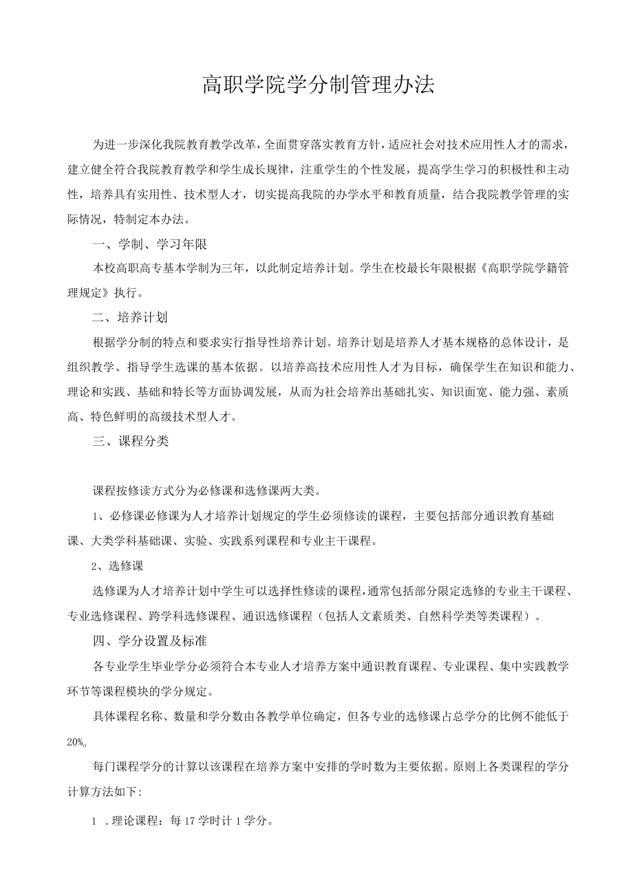 高职学院学分制管理办法.docx_第1页