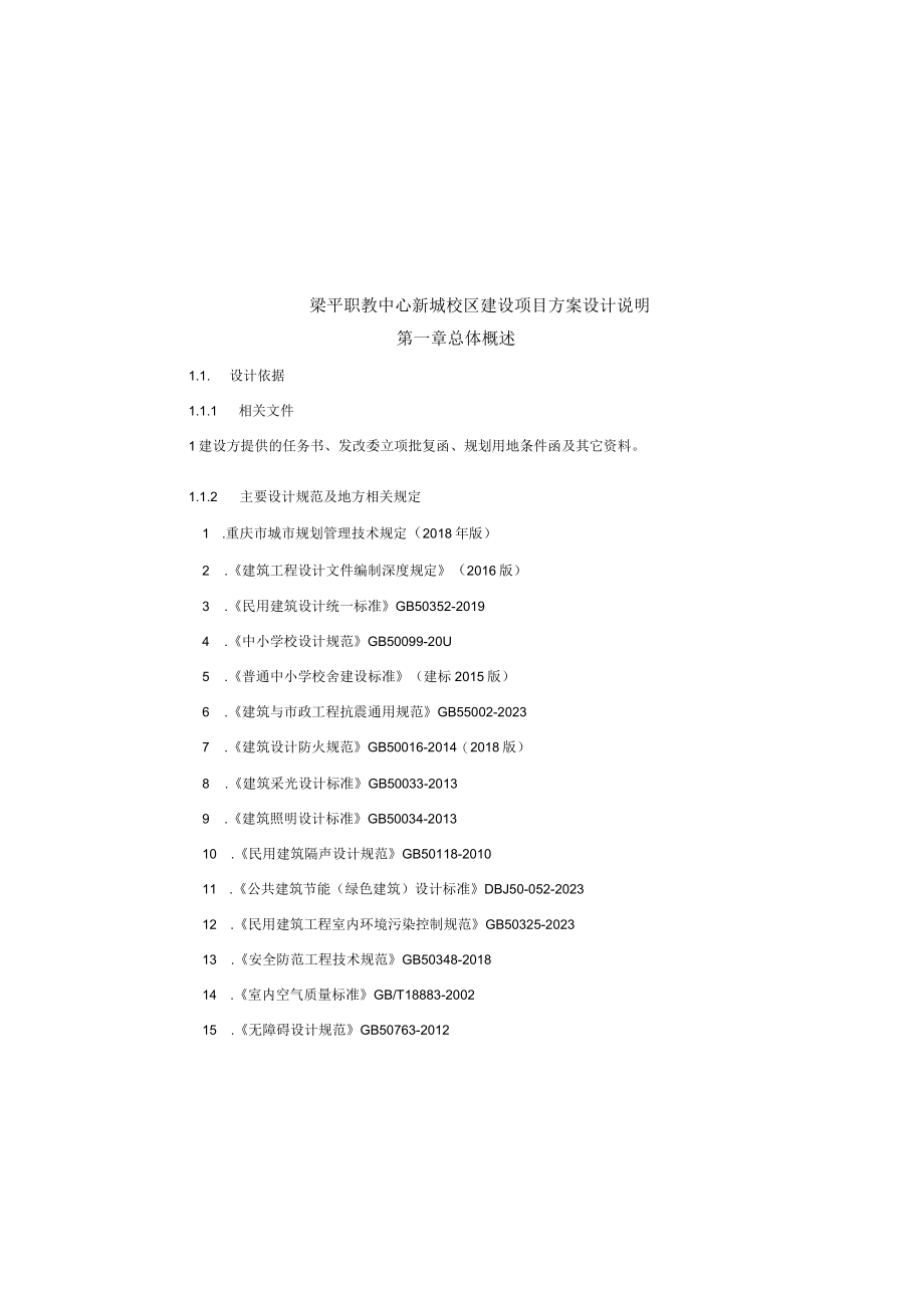 职教中心新城校区建设项目方案设计说明.docx_第1页