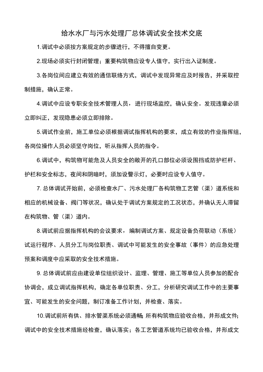 给水水厂与污水处理厂总体调试安全技术交底.docx_第1页