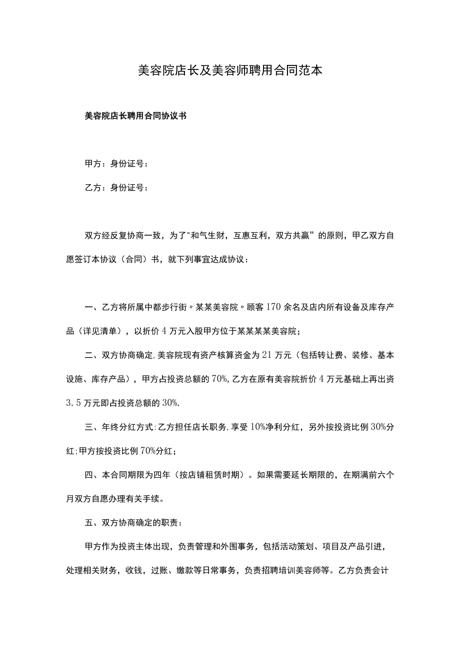 美容院店长及美容师聘用合同范本.docx_第1页