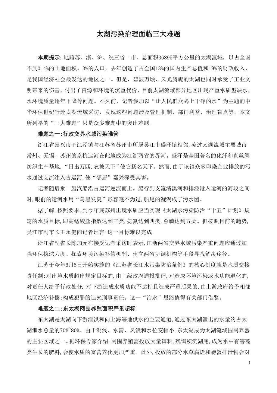 太湖污染治理面临三大难题.doc_第1页