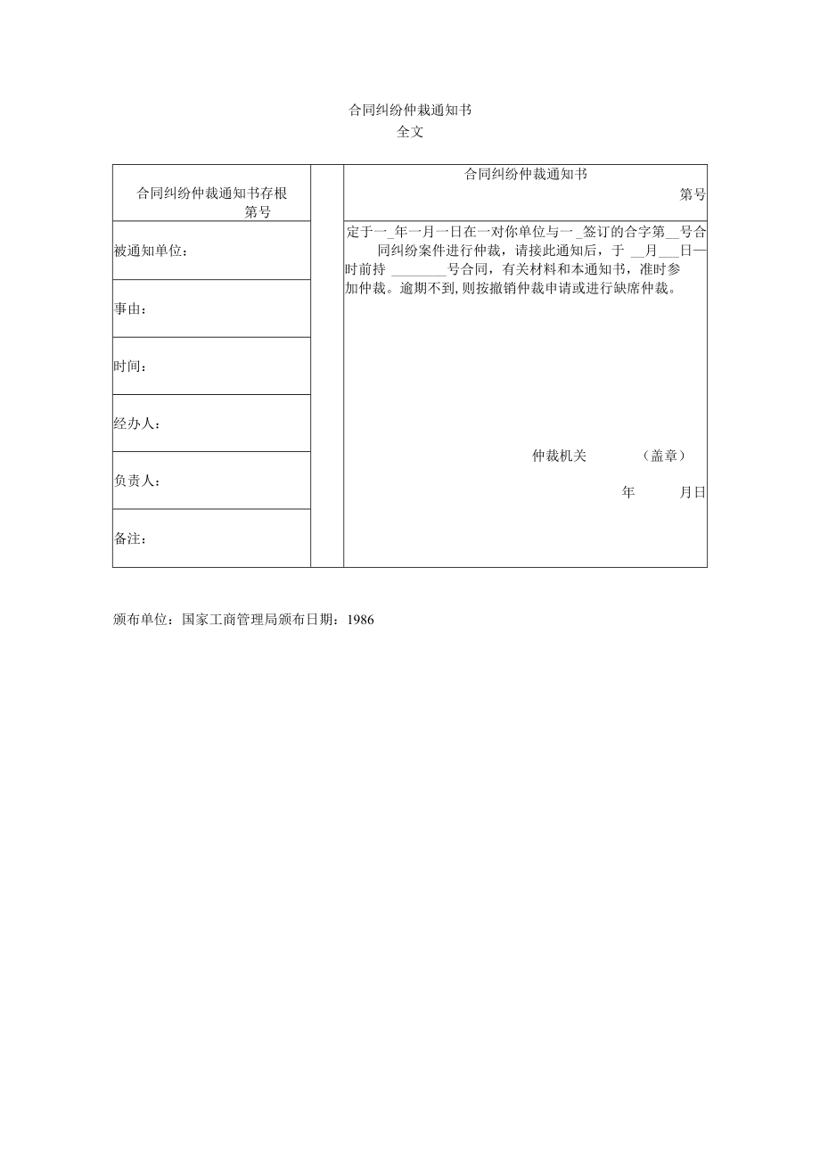 经营合同纠纷仲裁通知书(doc 1页).docx_第1页