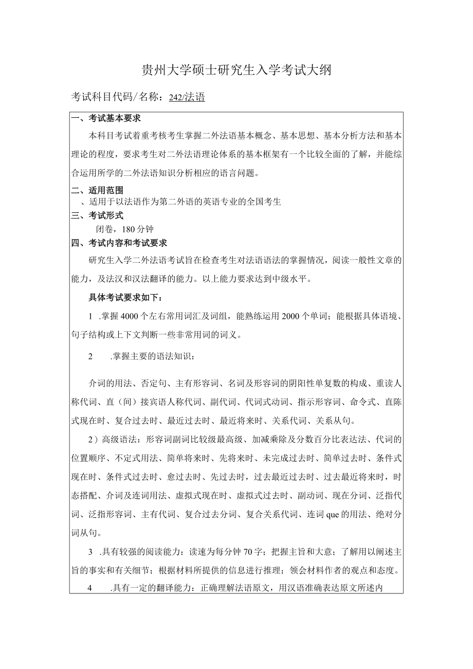 贵州大学硕士研究生入学考试大纲.docx_第1页