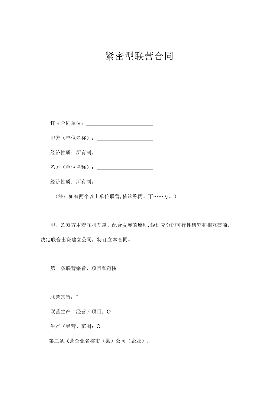 紧密型联营合同doc75.docx_第1页