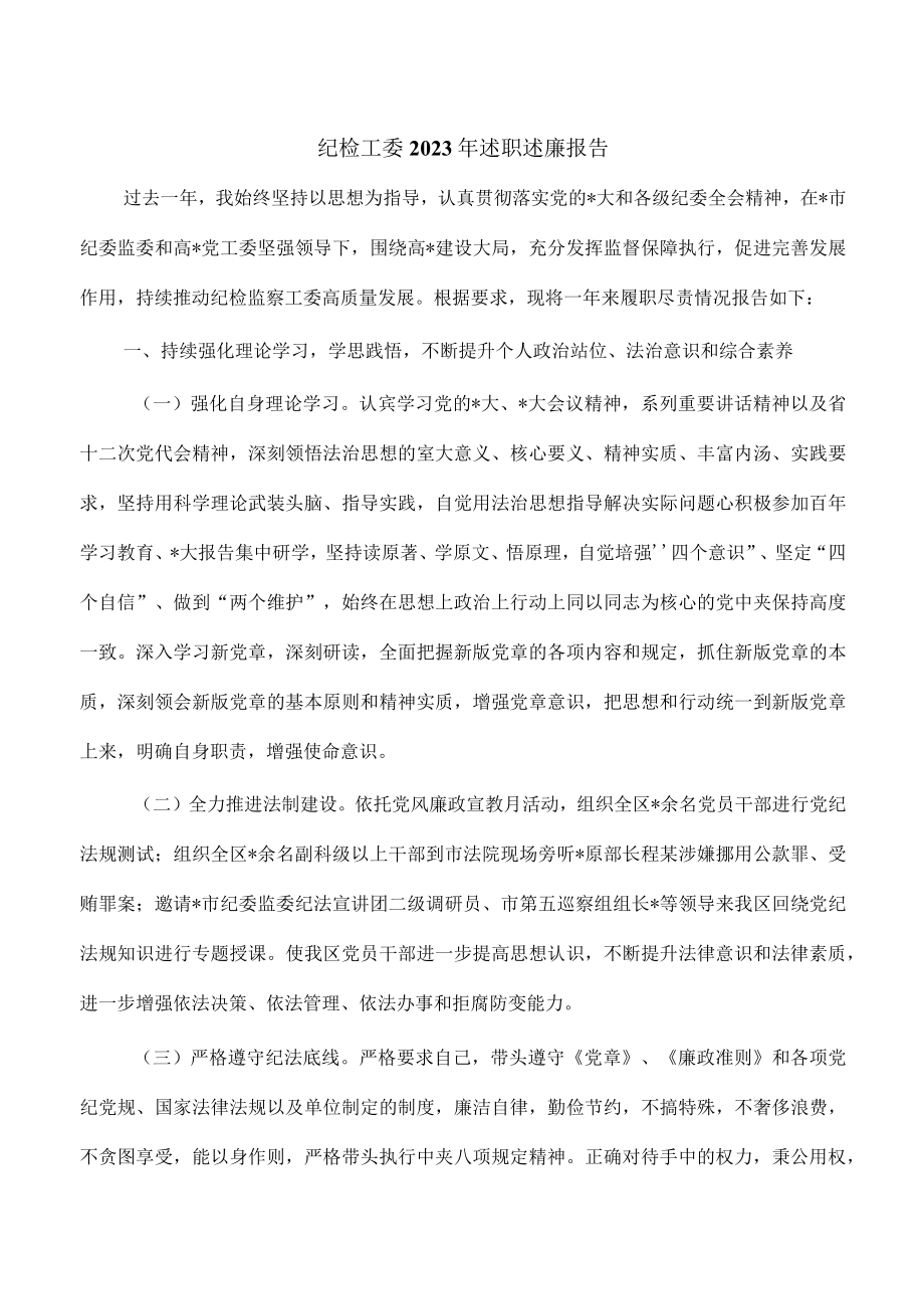 纪检工委2023年述职述廉报告.docx_第1页