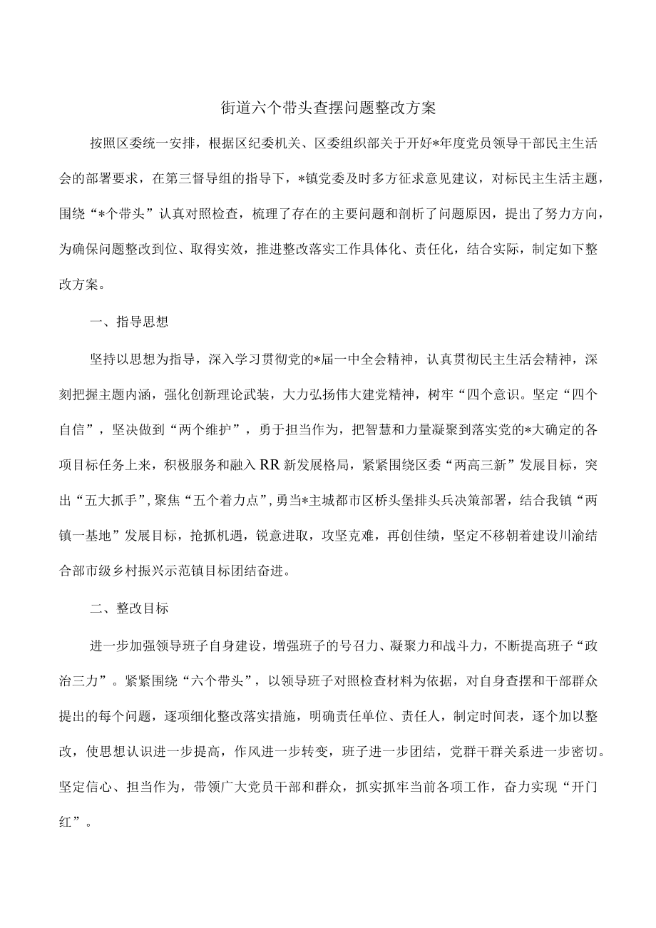 街道六个带头查摆问题整改方案.docx_第1页