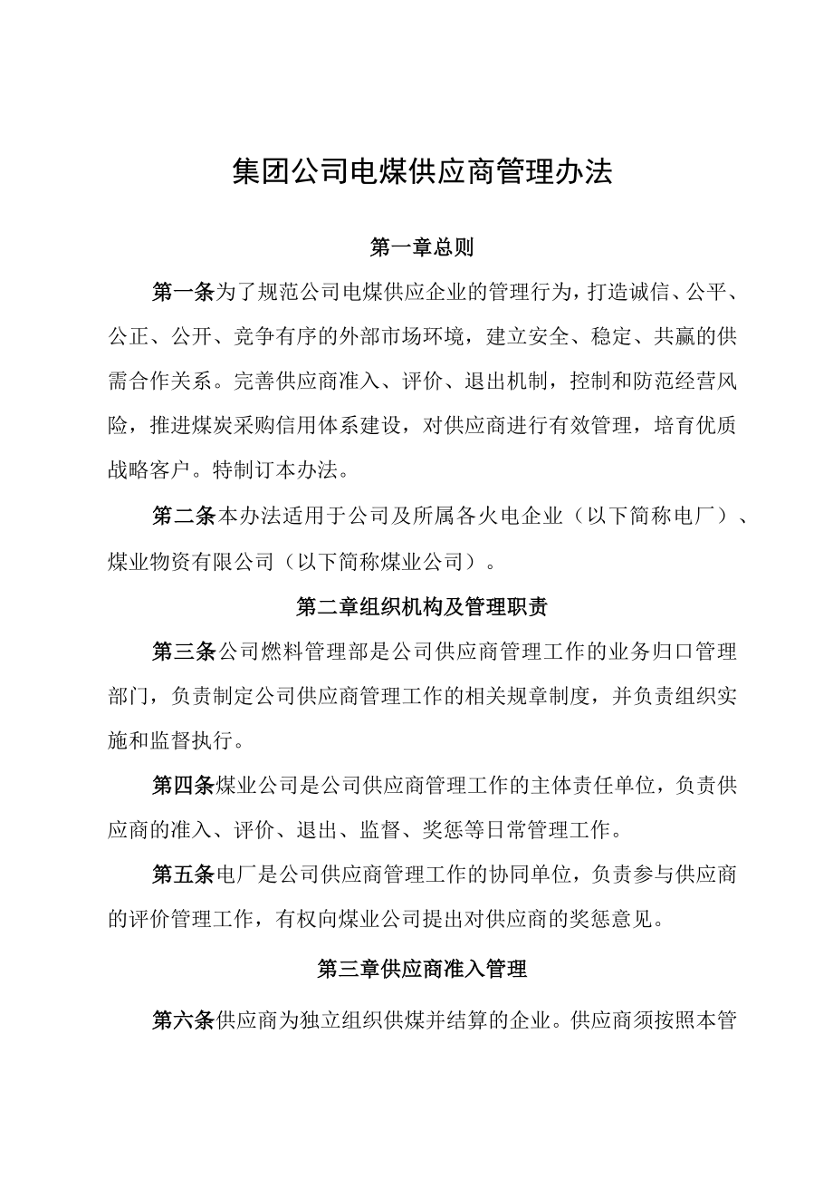 集团公司电煤供应商管理办法.docx_第1页