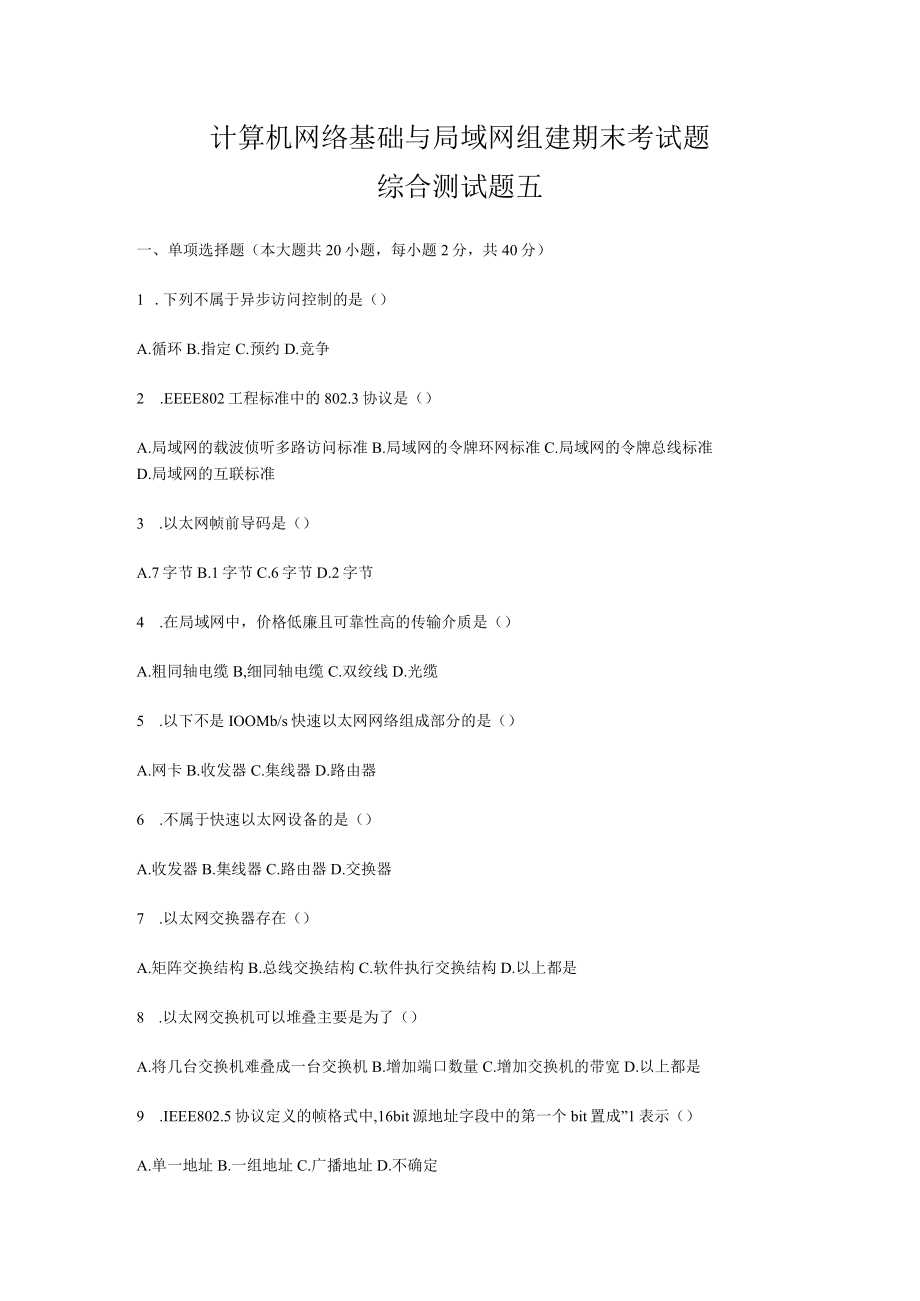 计算机网络基础与局域网组建综合测试题2套及答案高职(1).docx_第1页