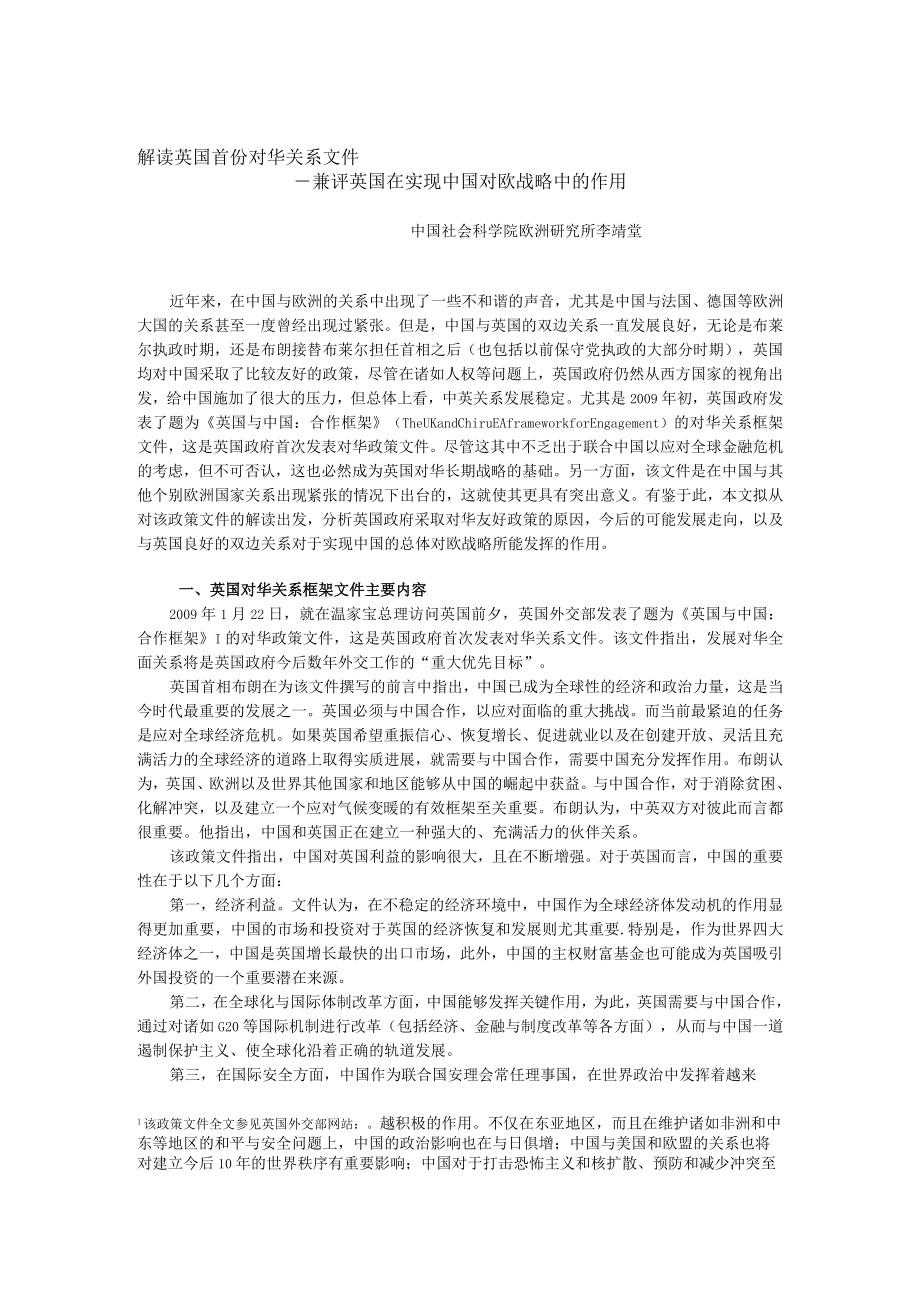 解读英国首份对华关系文件——兼评英国在实现中国对欧战略中的作用.docx_第1页