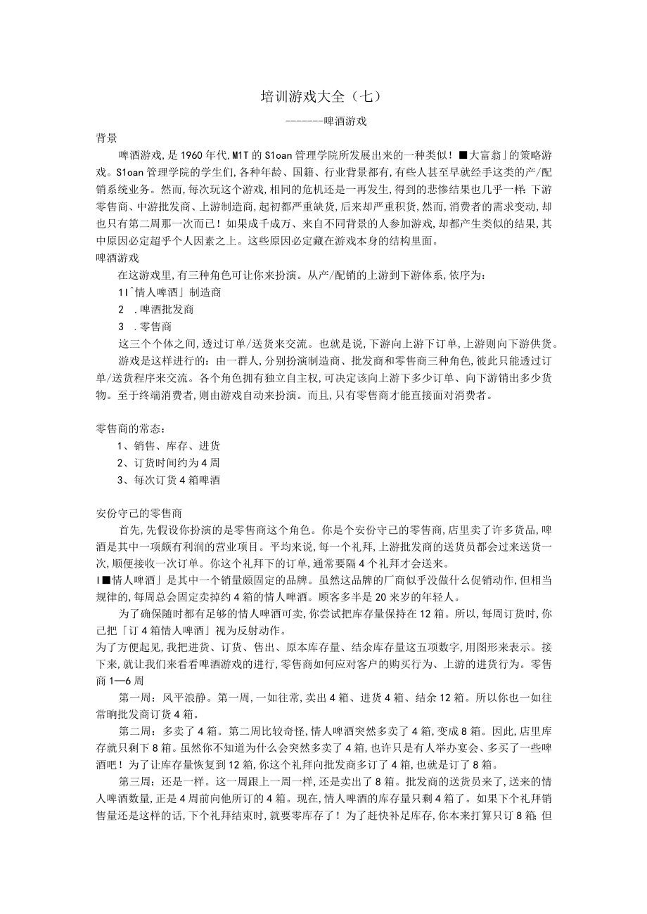 经典培训游戏大全(doc 27个)7.docx_第1页