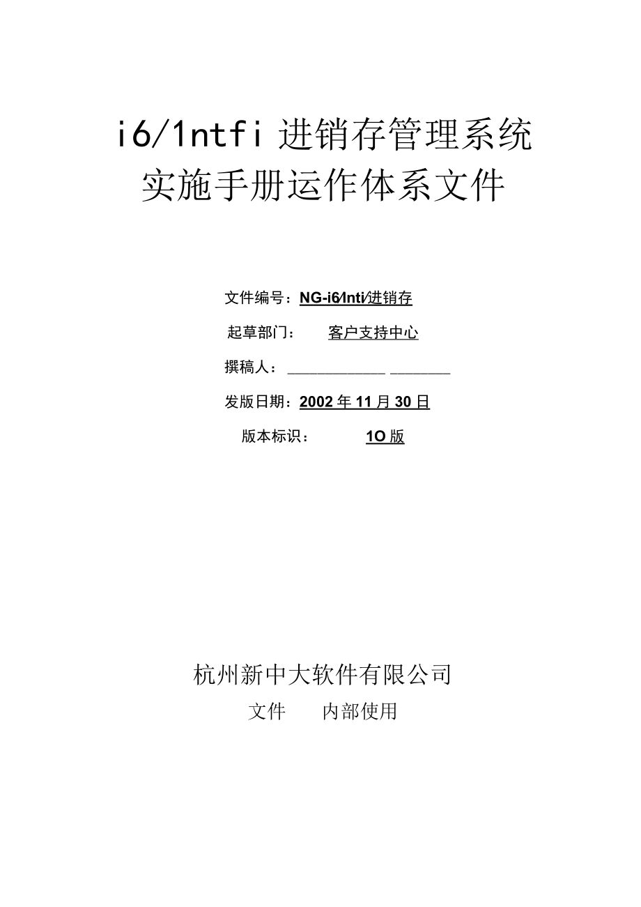 进销存管理系统实施手册运作体系文件(doc 14页).docx_第1页