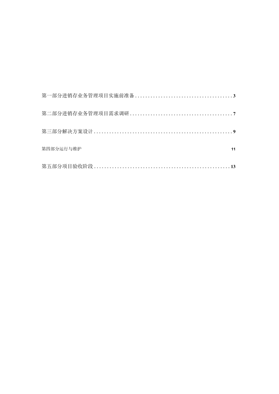 进销存管理系统实施手册运作体系文件(doc 14页).docx_第2页