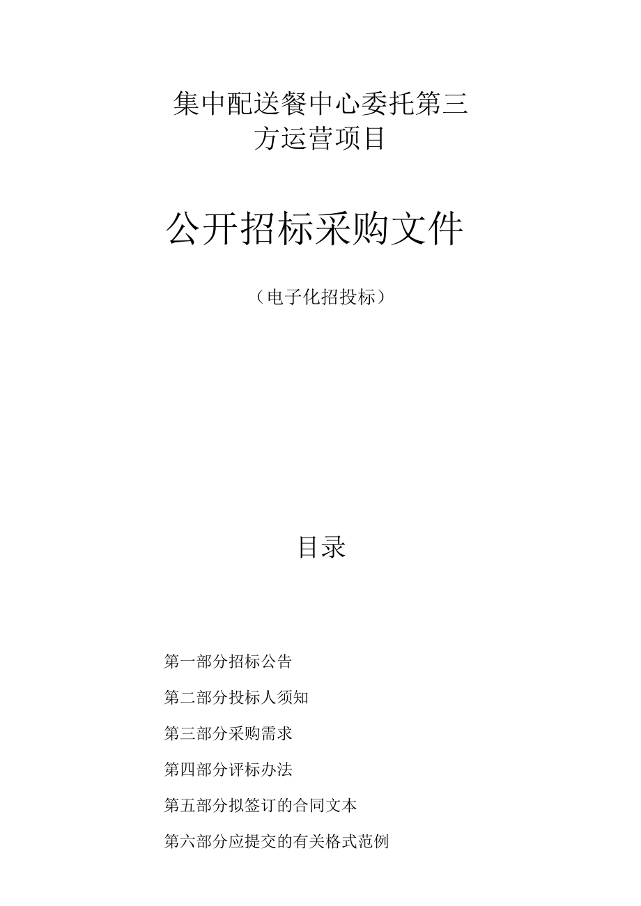 集中配送餐中心委托第三方运营项目招标文件.docx_第1页