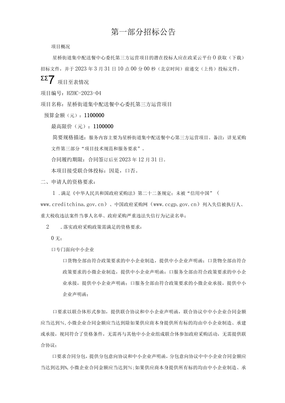 集中配送餐中心委托第三方运营项目招标文件.docx_第3页