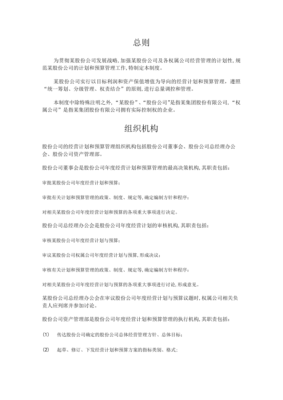 经营计划与预算管理制度(doc 7页).docx_第1页