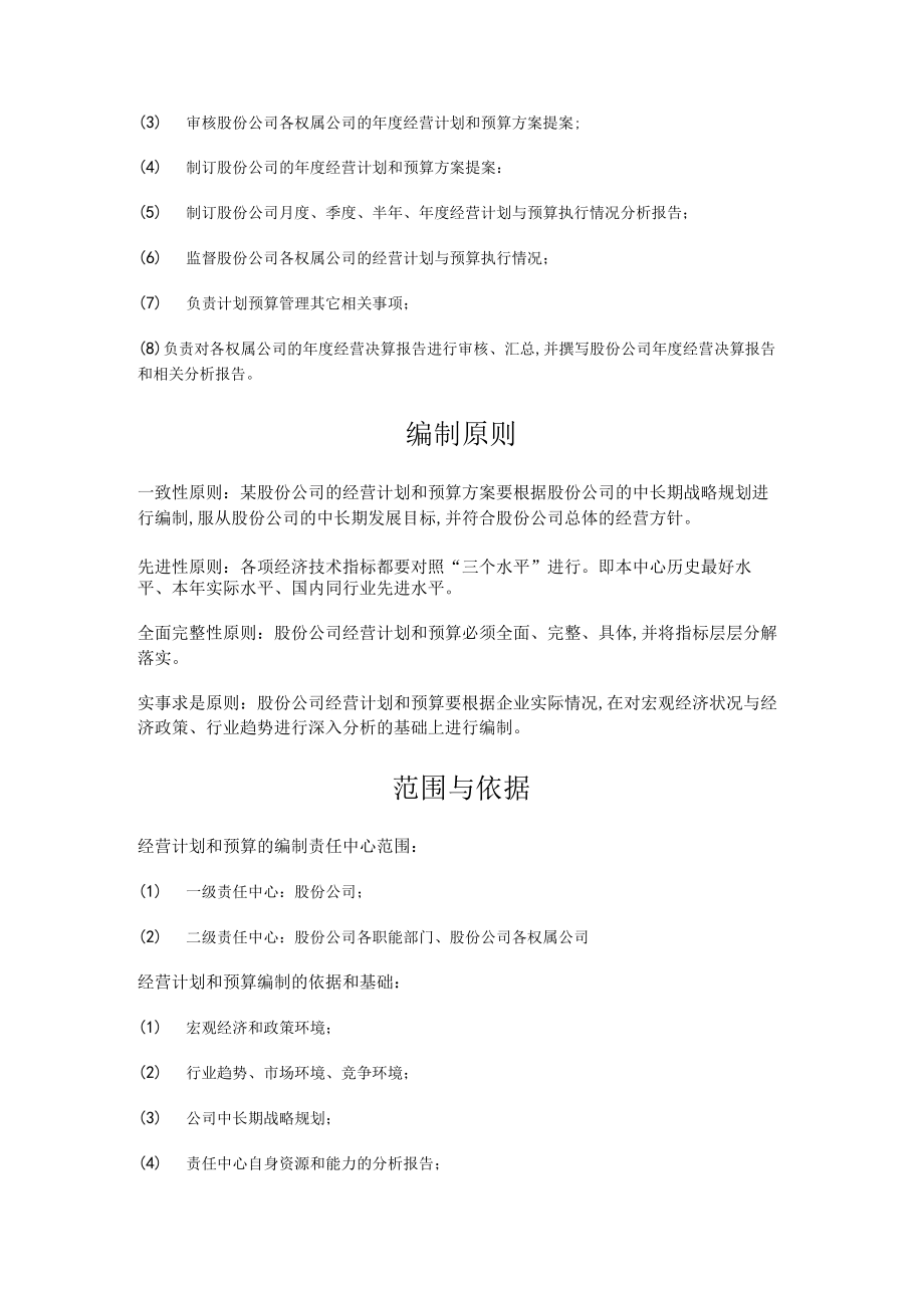 经营计划与预算管理制度(doc 7页).docx_第2页