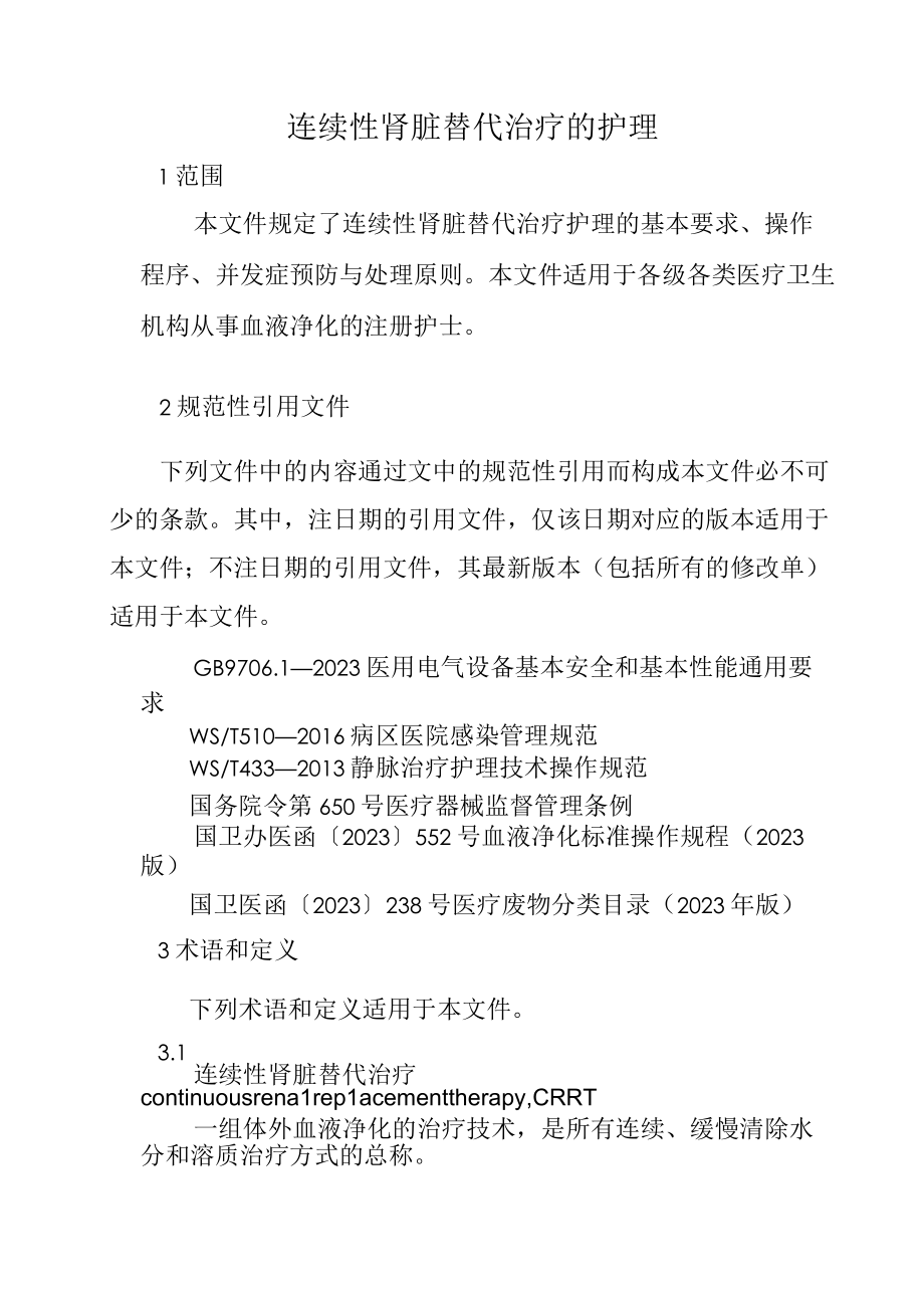 连续性肾脏替代治疗的护理4916.docx_第1页