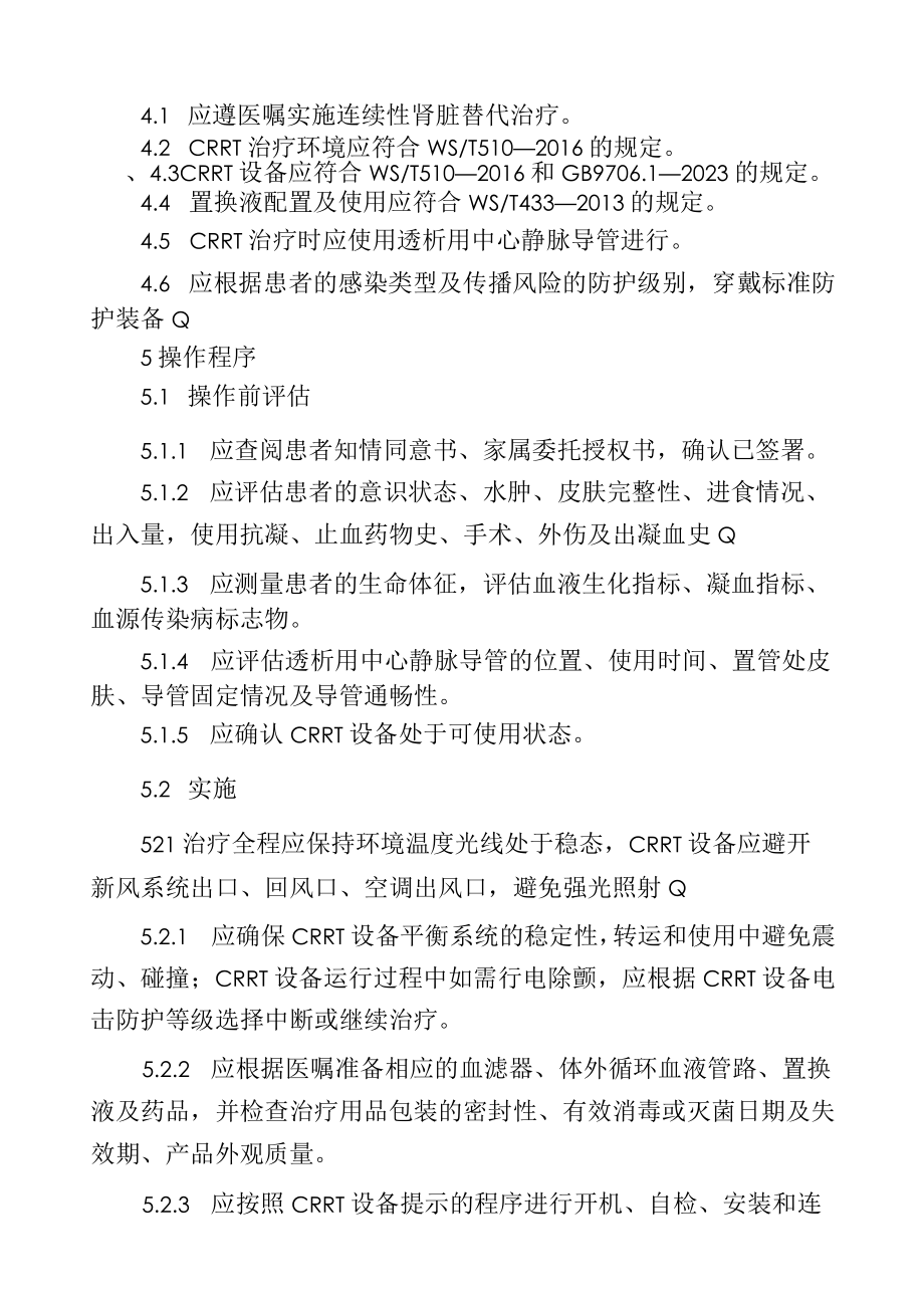 连续性肾脏替代治疗的护理4916.docx_第3页