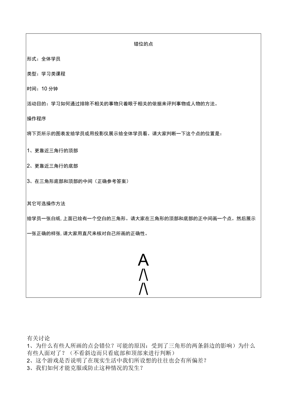 经典培训游戏大全(doc 27个)32.docx_第1页