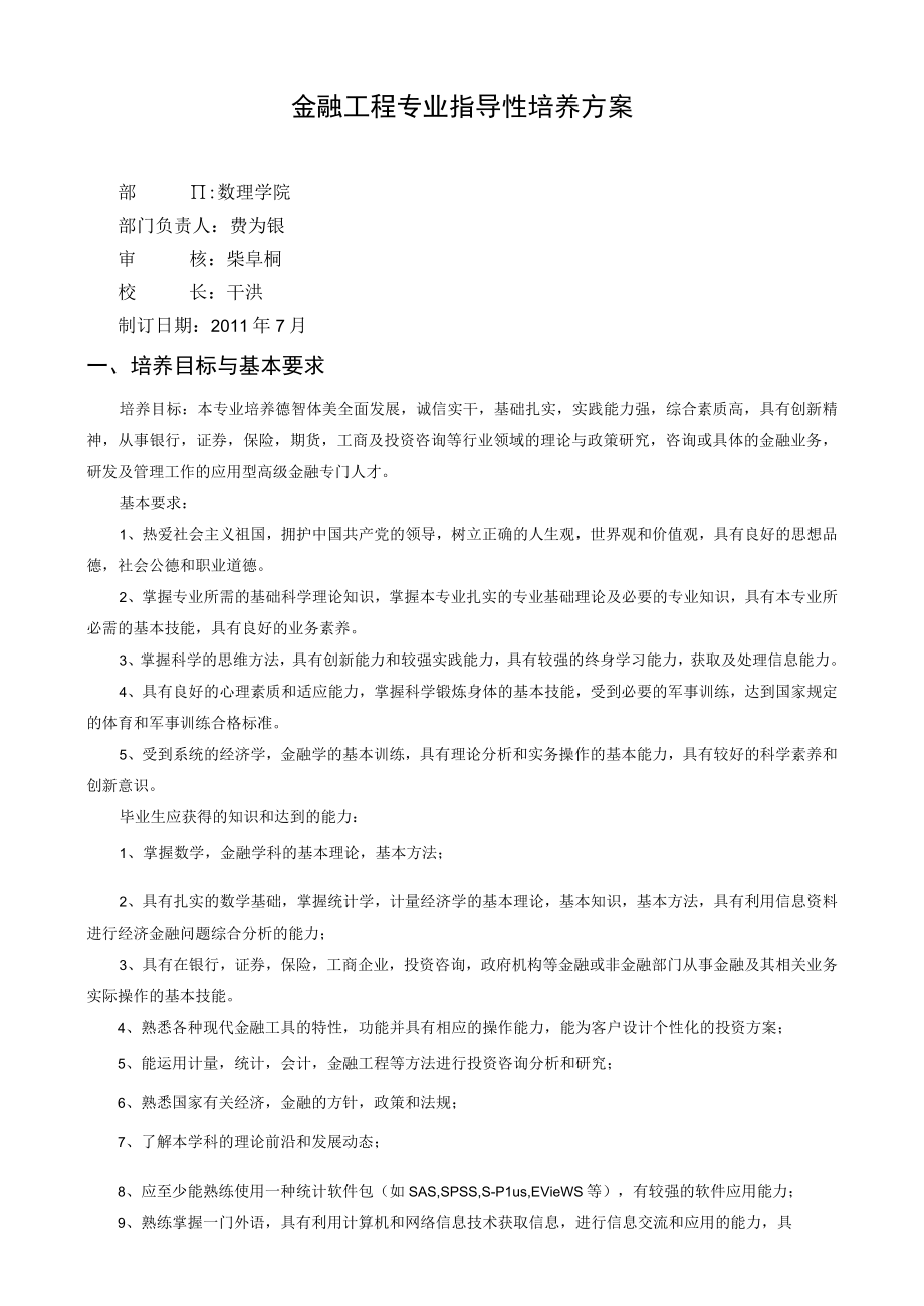 金融工程专业指导性培养方案.docx_第1页