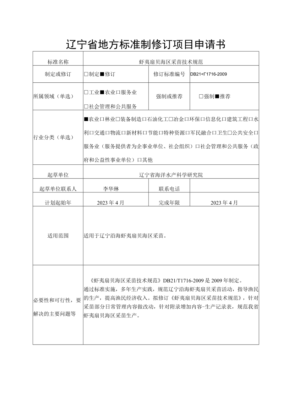 辽宁省地方标准制修订项目申请书.docx_第1页