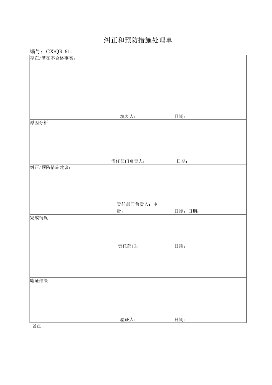 纠正和预防措施处理方案表(doc 2页).docx_第1页