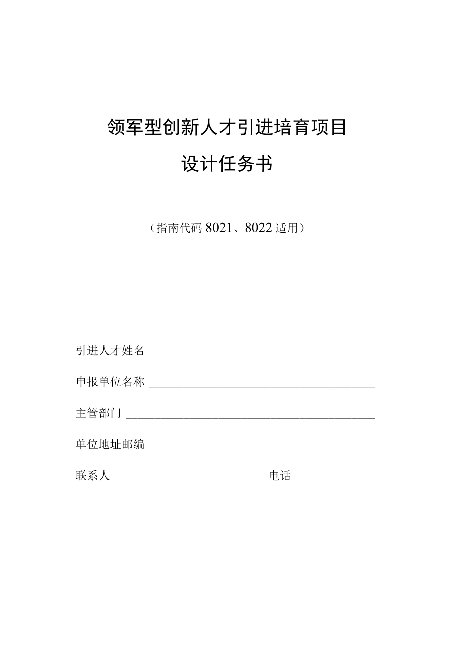 领军型创新人才引进培育项目设计任务书.docx_第1页