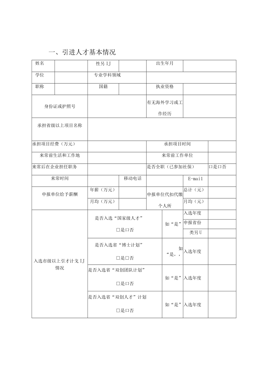 领军型创新人才引进培育项目设计任务书.docx_第3页