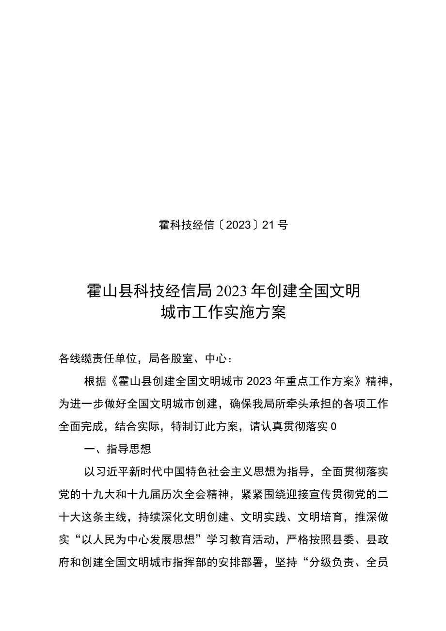 霍科技经信〔2023〕21号霍山县科技经信局2023年创建全国文明城市工作实施方案.docx_第1页