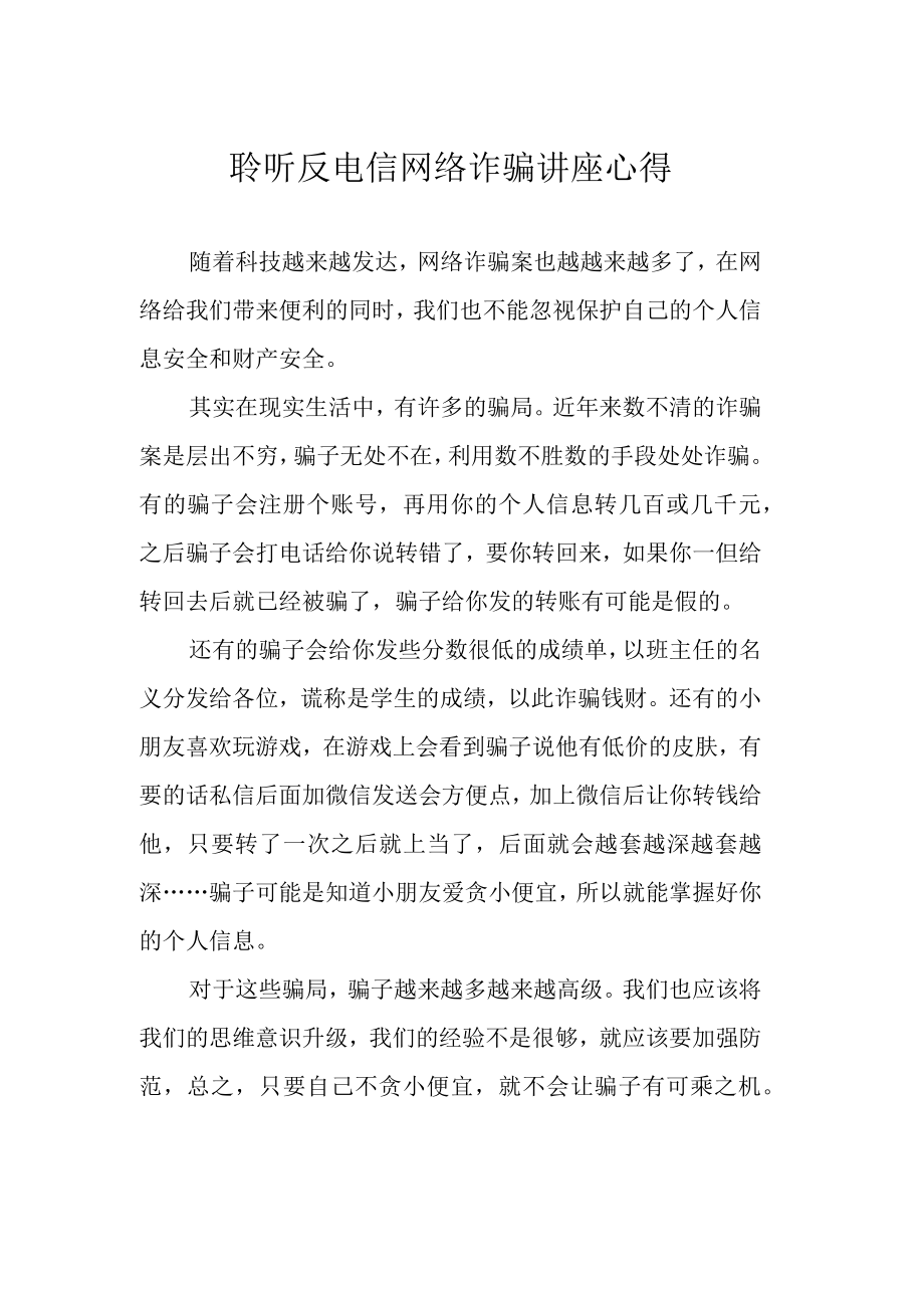 聆听反电信网络诈骗讲座心得.docx_第1页