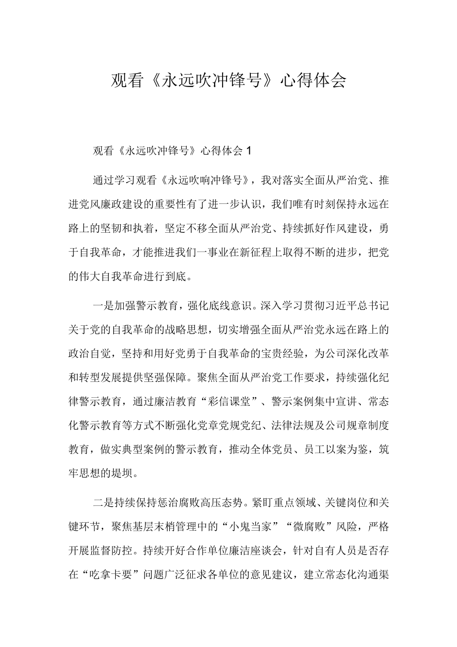 观看永远吹冲锋号心得体会.docx_第1页