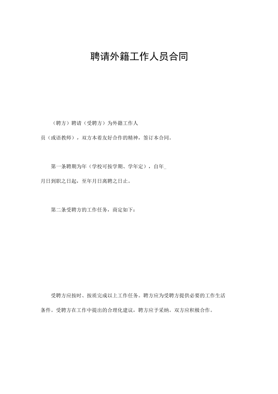 聘请外籍工作人员合同.docx_第1页