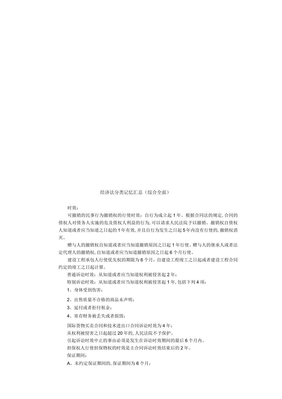 经济法分类记忆大全(doc 9页).docx_第1页