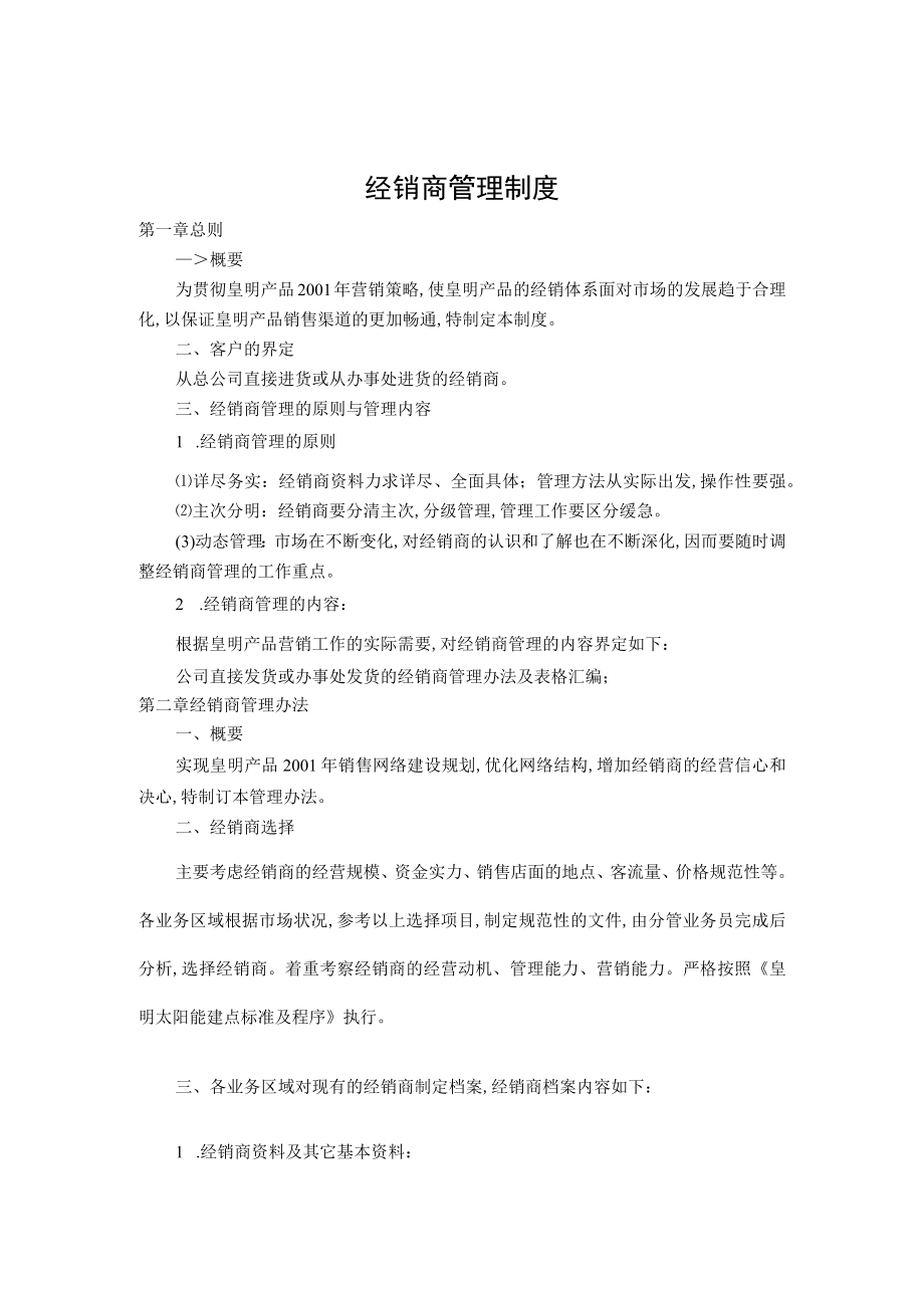 经销商管理制度分析(doc 4页).docx_第1页