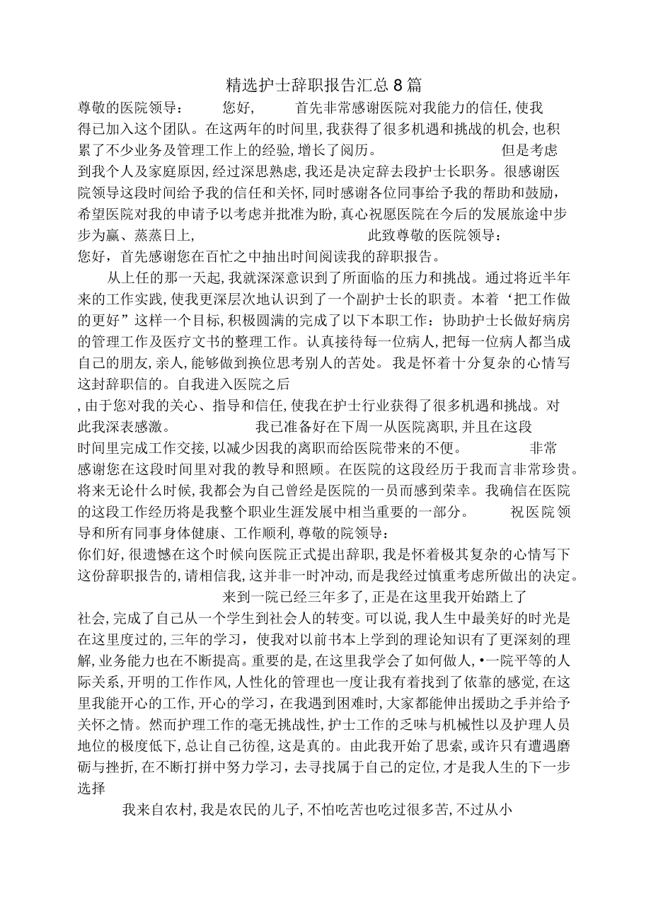 精选护士辞职报告汇总8篇.docx_第1页