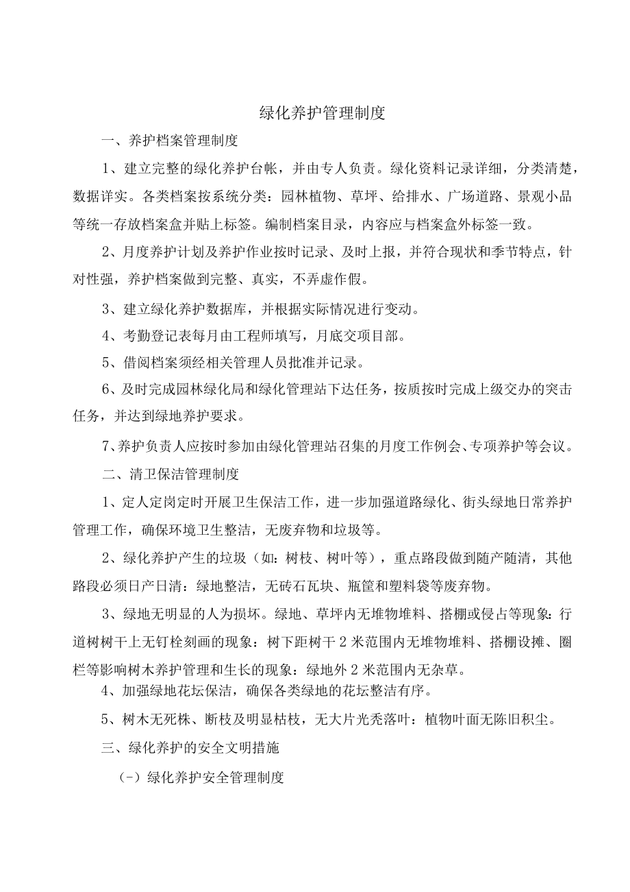 绿化养护管理制度.docx_第1页